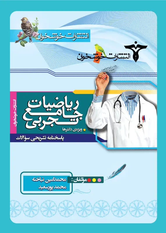 جلد کتاب پاسخنامه تشریحی سوالات ریاضیات جامع تجربی (پایه دوازدهم)