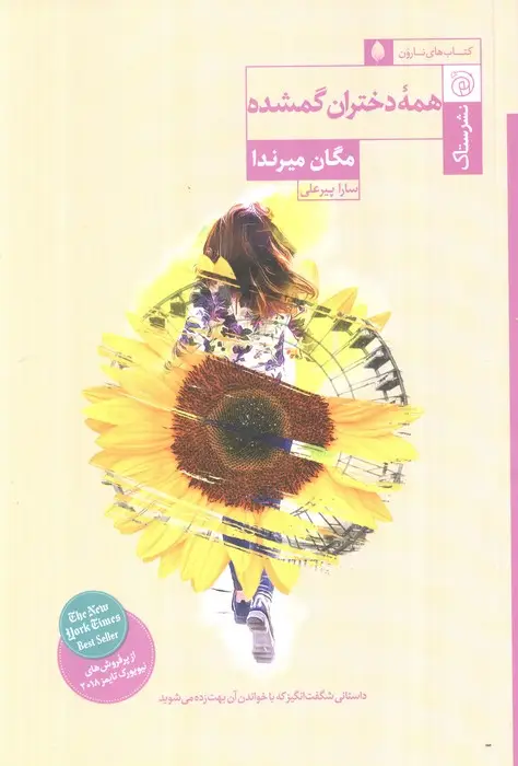 جلد کتاب همه دختران گمشده