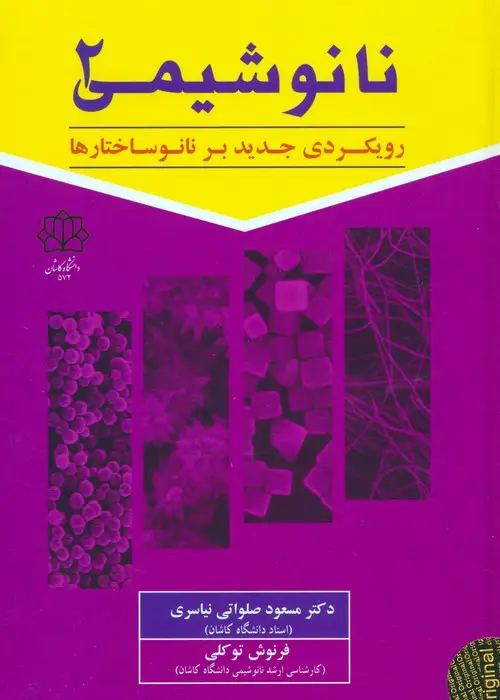 جلد کتاب نانو شیمی 2 (رویکردی جدید بر نانوساختارها)