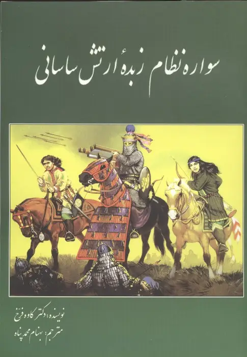 جلد کتاب سواره نظام زبده ارتش ساسانی