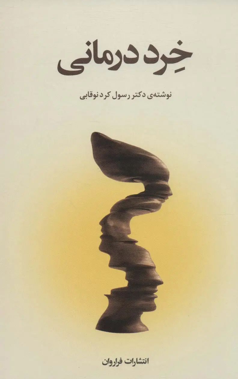 جلد کتاب خرد درمانی