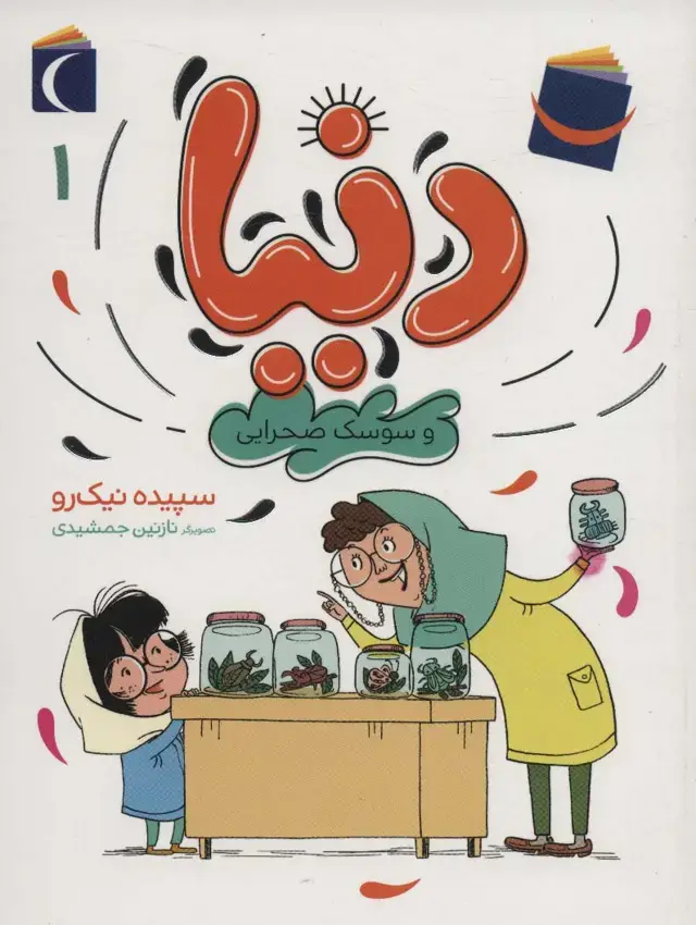 جلد کتاب دنیا 1 (و سوسک صحرایی)