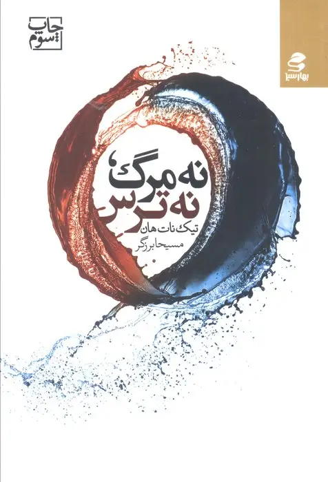 جلد کتاب نه مرگ،نه ترس