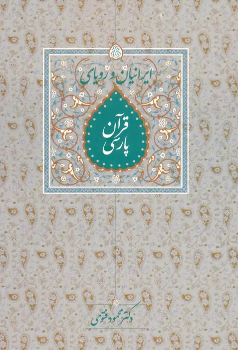 جلد کتاب ایرانیان و رویای قرآن پارسی