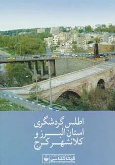 جلد کتاب اطلس گردشگری استان البرز و کلانشهر کرج کد 549 (گلاسه)