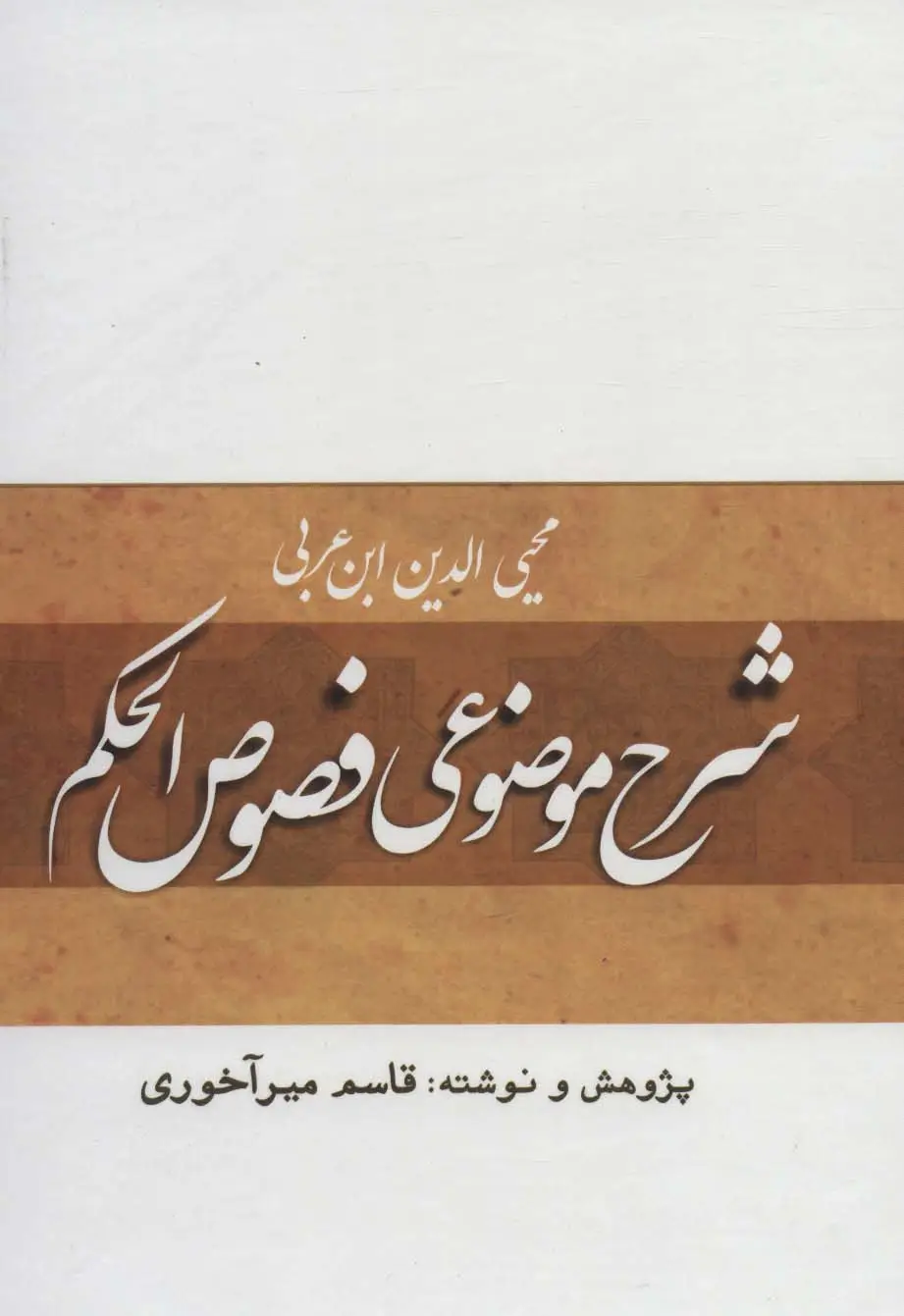 جلد کتاب شرح موضوعی فصوص الحکم