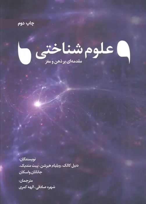 جلد کتاب علوم شناختی (مقدمه ای بر ذهن و مغز)