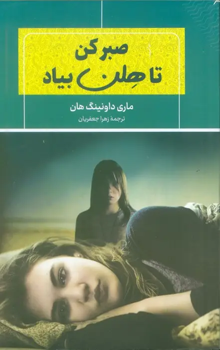 جلد کتاب صبر کن تا هلن بیاد