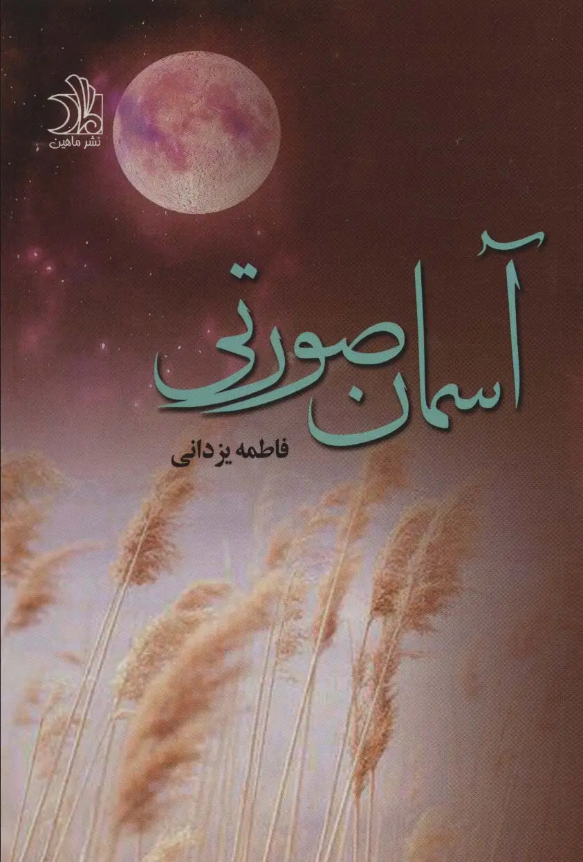 جلد کتاب آسمان صورتی
