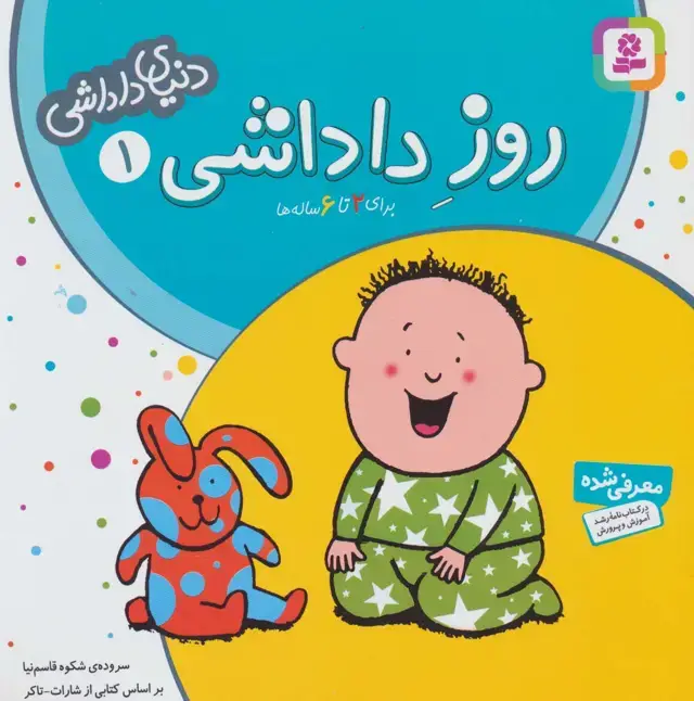 جلد کتاب دنیای داداشی 1 (روز داداشی)