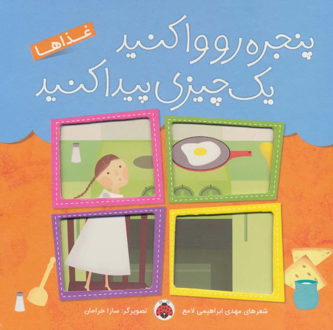 جلد کتاب پنجره رو وا کنید یک چیزی پیدا کنید (غذاها)