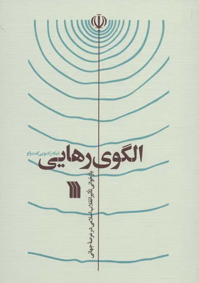 جلد کتاب الگوی رهایی (بازخوانی تاثیر انقلاب اسلامی در عرصه جهانی)
