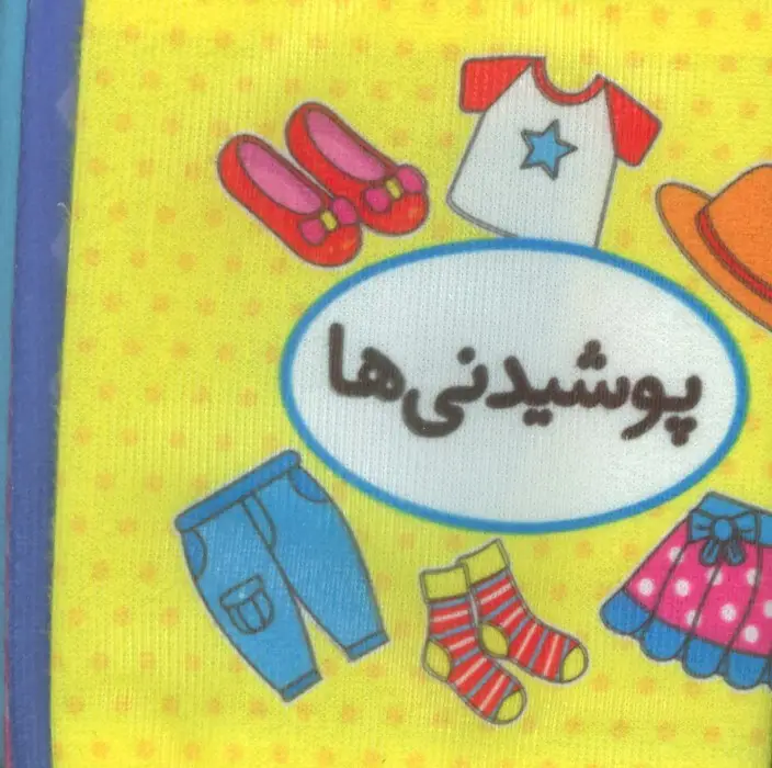 جلد کتاب کتاب پارچه ای اولین کتاب تصویری من (پوشیدنی ها)،(2زبانه)