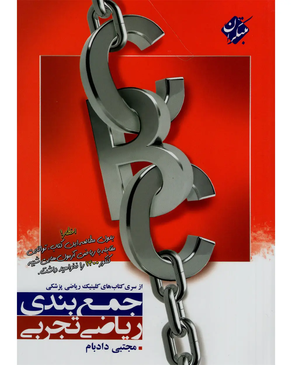 جلد کتاب CBC کتاب جمع بندی ریاضی 1404