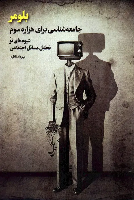 جلد کتاب بلومر (جامعه شناسی برای هزاره سوم؛شیوه های نو تحلیل مسائل اجتماعی)