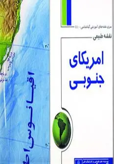 جلد کتاب نقشه طبیعی آمریکای جنوبی 70*100 (کد 440)،(گلاسه)