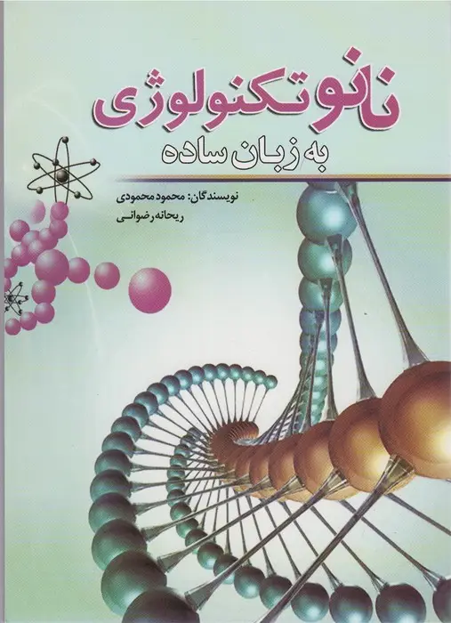 جلد کتاب نانو تکنولوژی به زبان ساده