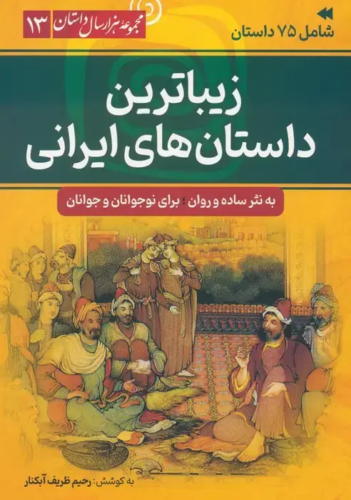 جلد کتاب زیباترین داستان های ایرانی (مجموعه هزار سال داستان 13)