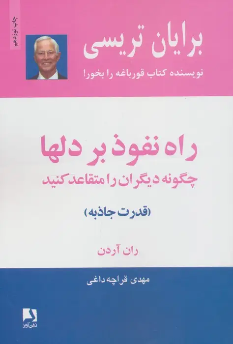 جلد کتاب راه نفوذ بر دلها:چگونه دیگران را متقاعد کنید (قدرت جاذبه)