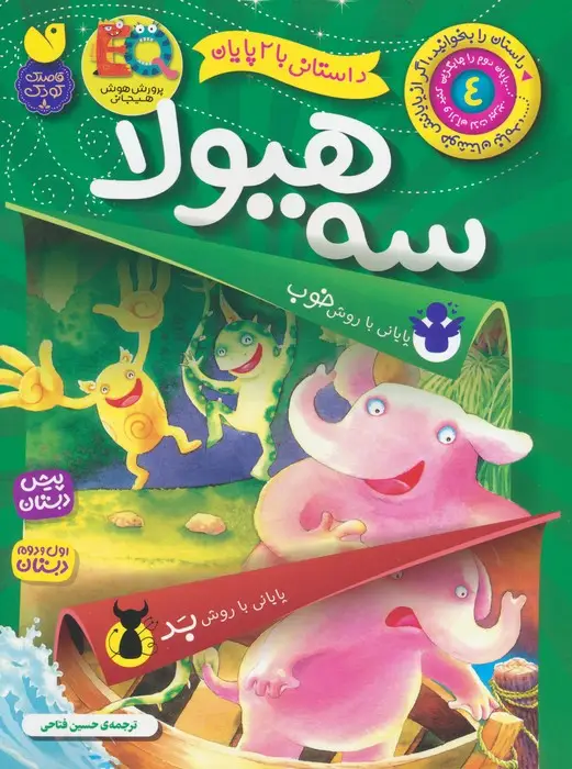 جلد کتاب داستانی با 2 پایان 4 (سه هیولا)