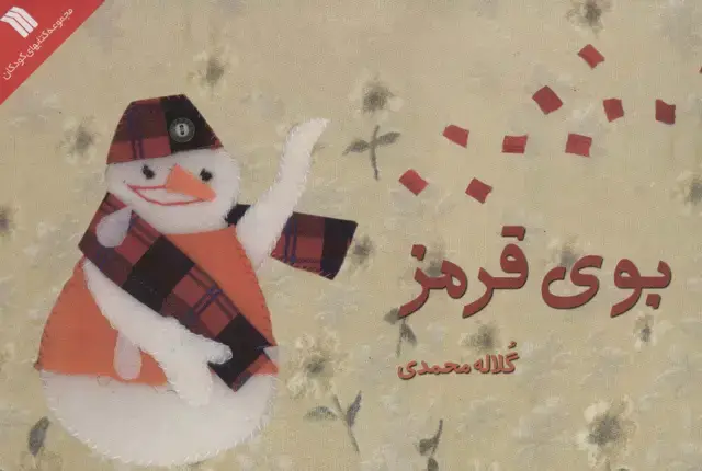 جلد کتاب بوی قرمز (گلاسه)