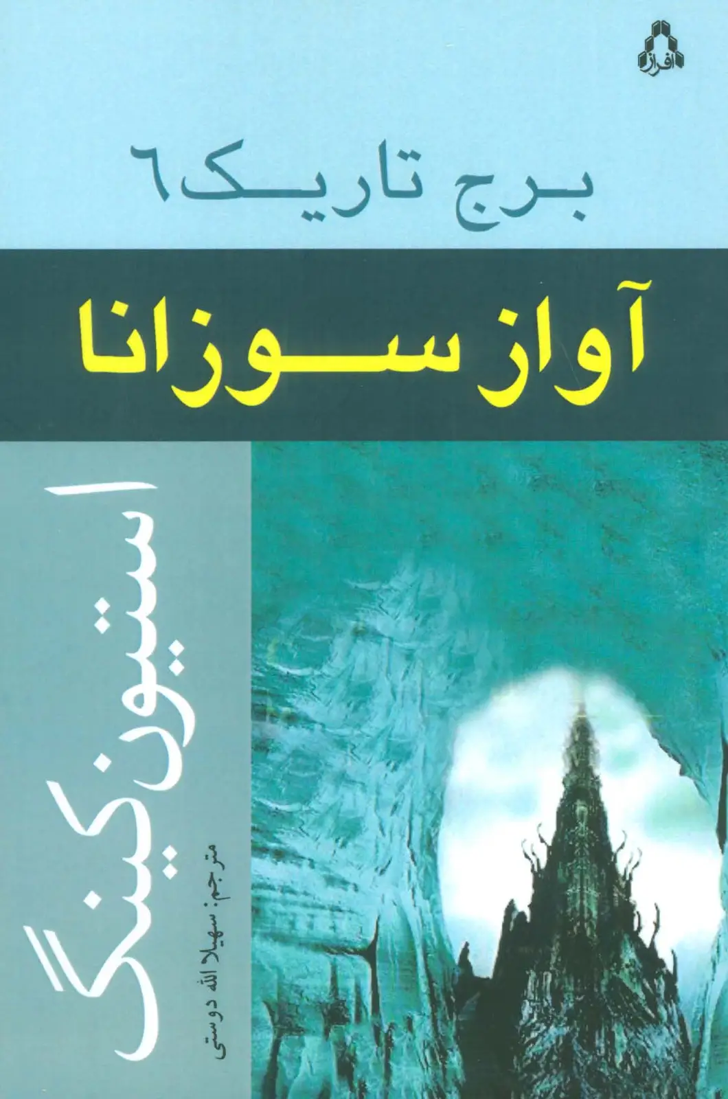 جلد کتاب آواز سوزانا (برج تاریک 6)