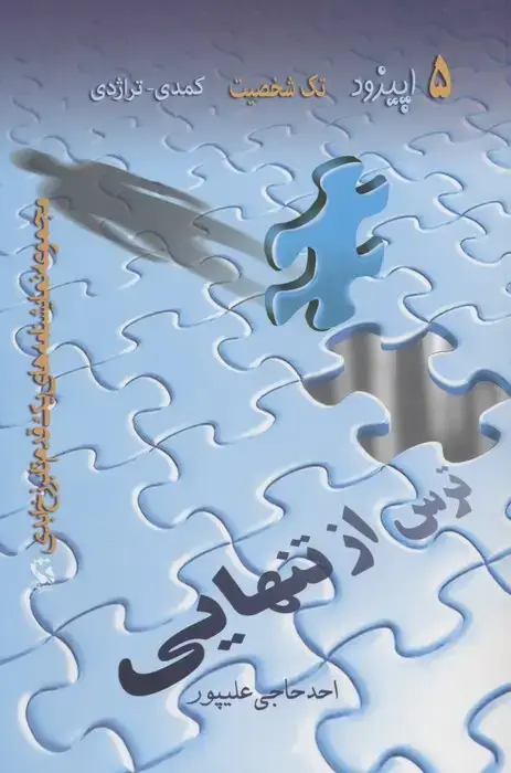 جلد کتاب ترس از تنهایی (5 اپیزود تک شخصیت کمدی-تراژدی)