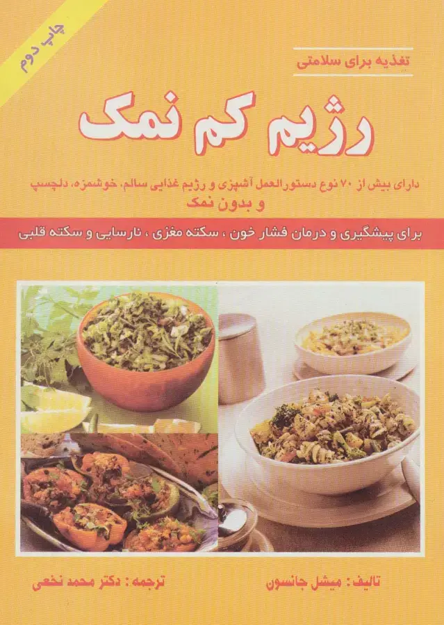 جلد کتاب رژیم کم نمک (تغذیه برای سلامتی)