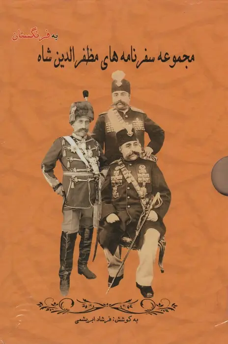 جلد کتاب مجموعه سفرنامه های مظفرالدین شاه به فرنگستان (3جلدی،باقاب)