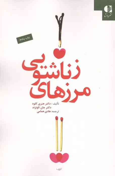 جلد کتاب مرزهای زناشویی