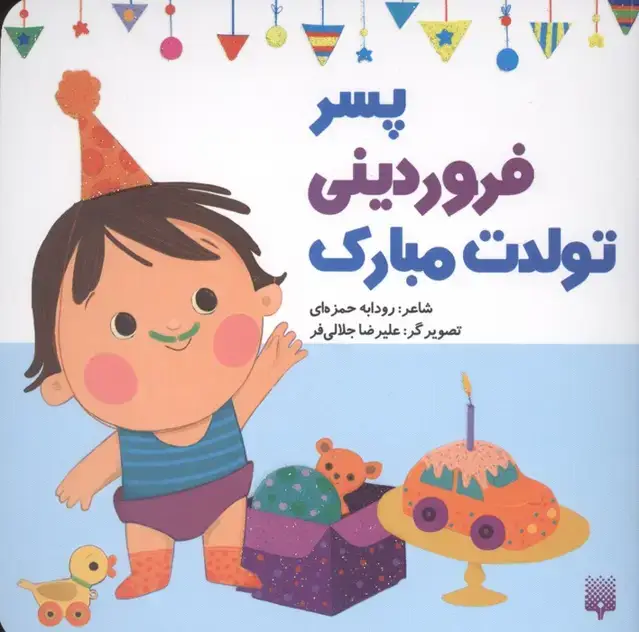 جلد کتاب پسر فروردینی تولدت مبارک (گلاسه)