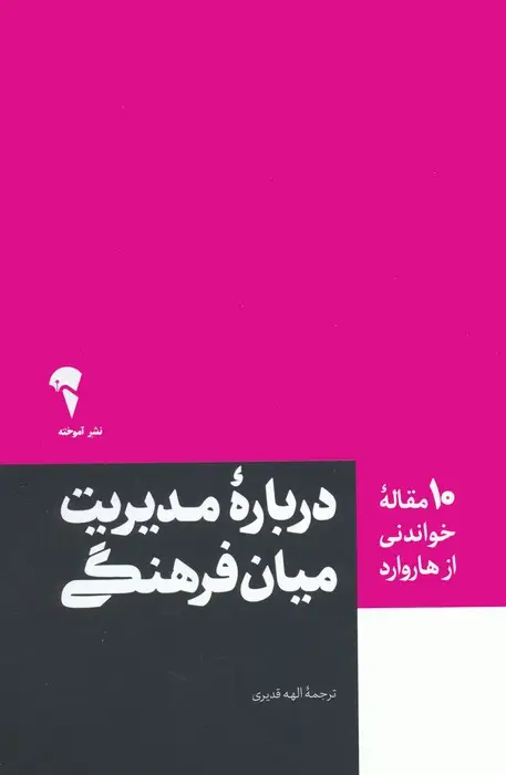 جلد کتاب درباره مدیریت میان فرهنگی (10 مقاله خواندنی از هاروارد)