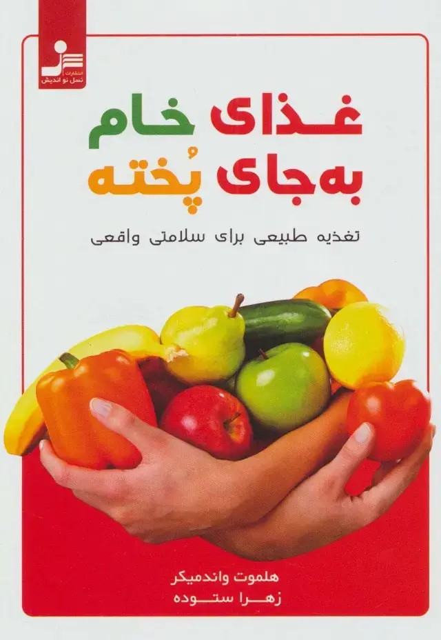 جلد کتاب غذای خام به جای پخته (تغذیه طبیعی برای سلامتی واقعی)