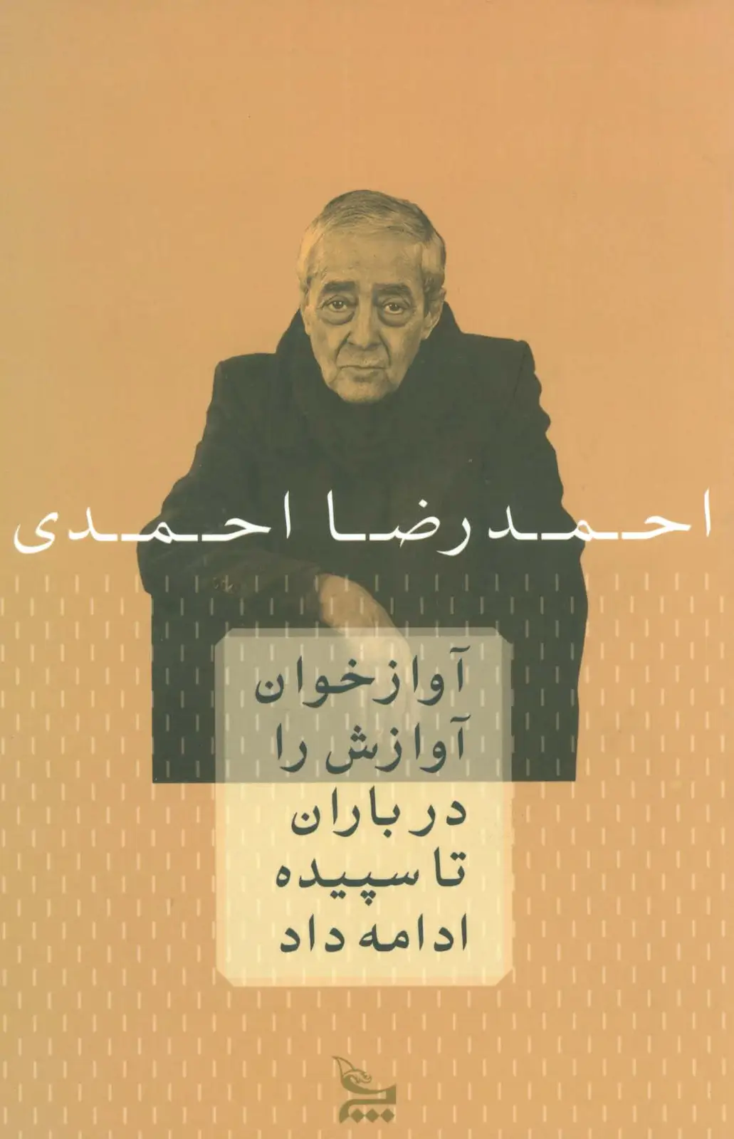 جلد کتاب آوازخوان آوازش را در باران تا سپیده ادامه داد