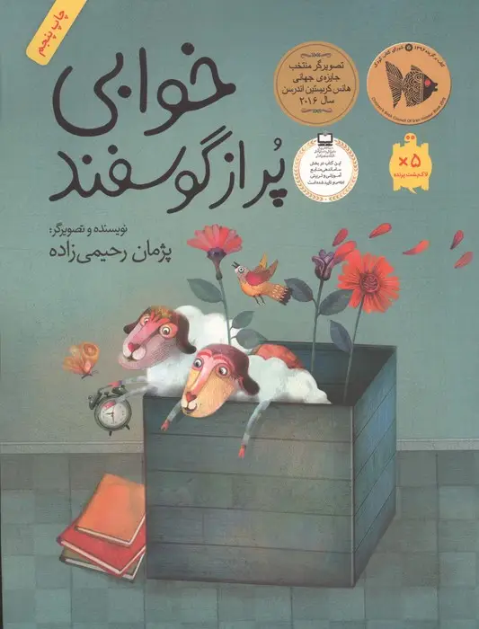 جلد کتاب خوابی پر از گوسفند (داستان هایی برای فکر کردن)،(گلاسه)