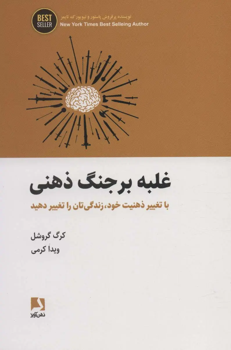 جلد کتاب غلبه بر جنگ ذهنی (با تغییر ذهنیت خود،زندگی تان را تغییر دهید)،(BEST SELLER)