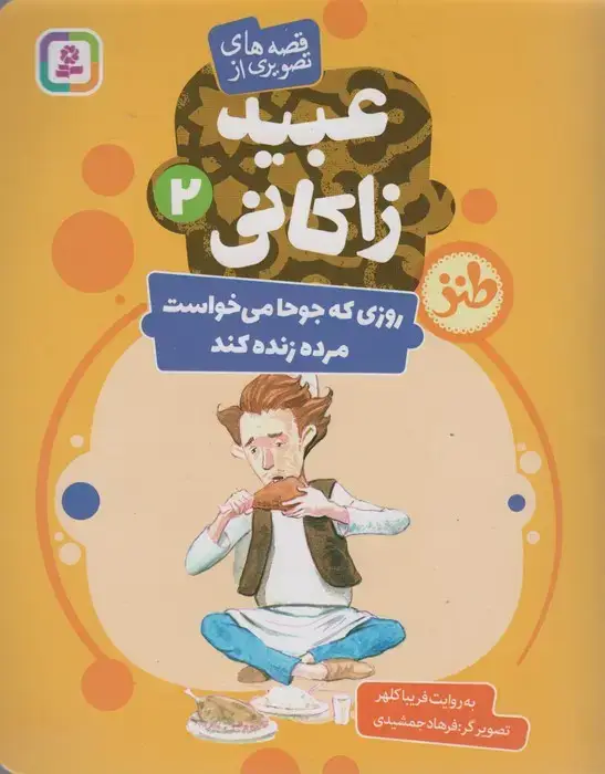جلد کتاب قصه های تصویری از عبید زاکانی 2 (روزی که جوحا می خواست مرده زنده کند)،(گلاسه)