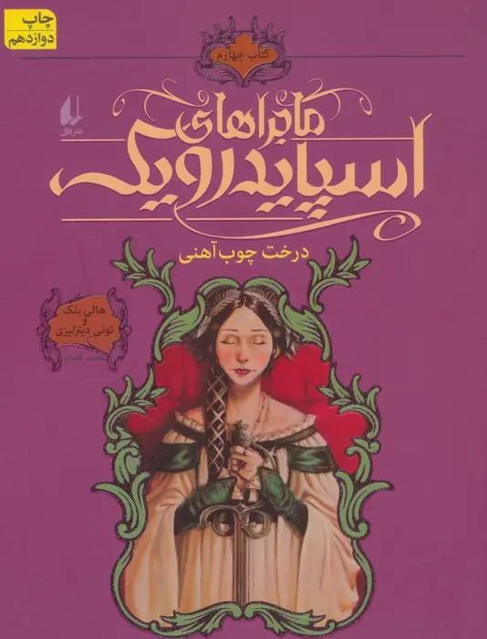جلد کتاب ماجراهای اسپایدرویک 4 (درخت چوب آهنی)