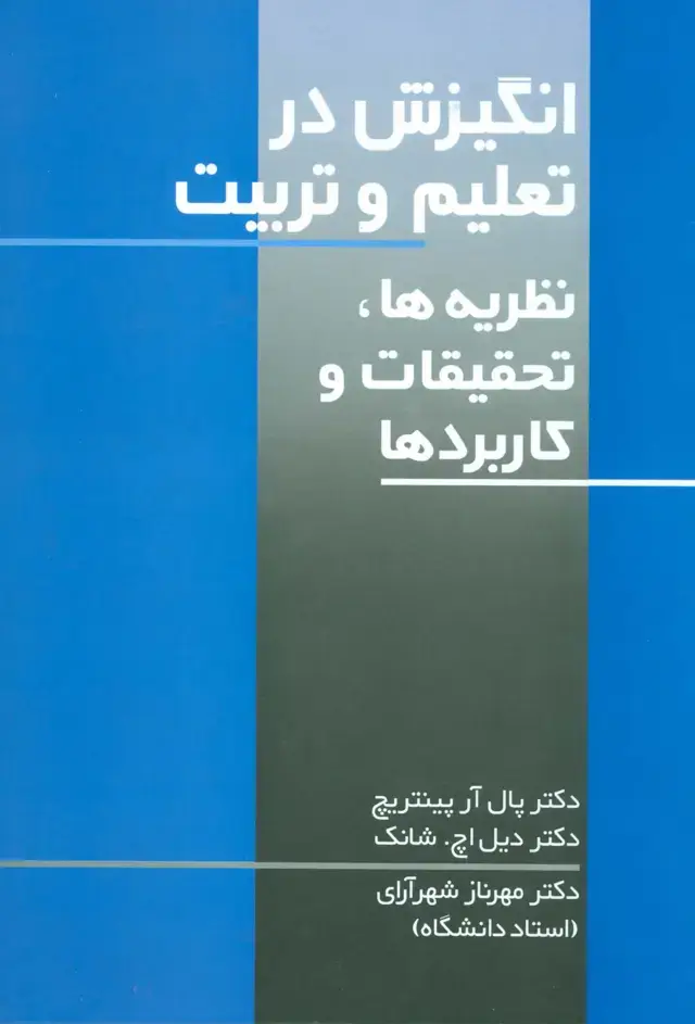 جلد کتاب انگیزش در تعلیم و تربیت (نظریه ها،تحقیقات و کاربردها)