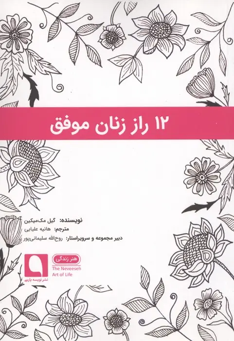 جلد کتاب 12 راز زنان موفق