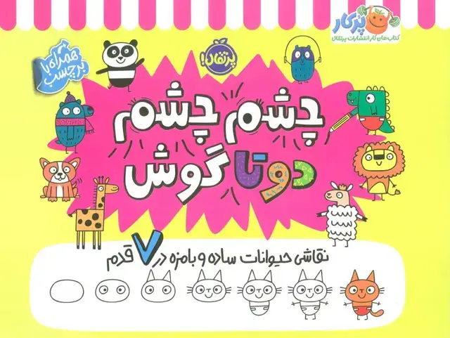 جلد کتاب چشم چشم دو تا گوش (نقاشی حیوانات ساده و بامزه در 7 قدم،همراه با برچسب)