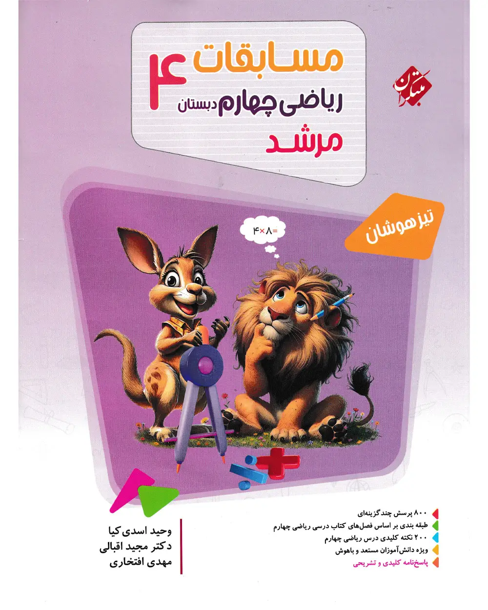 جلد کتاب کتاب ریاضی چهارم مرشد 