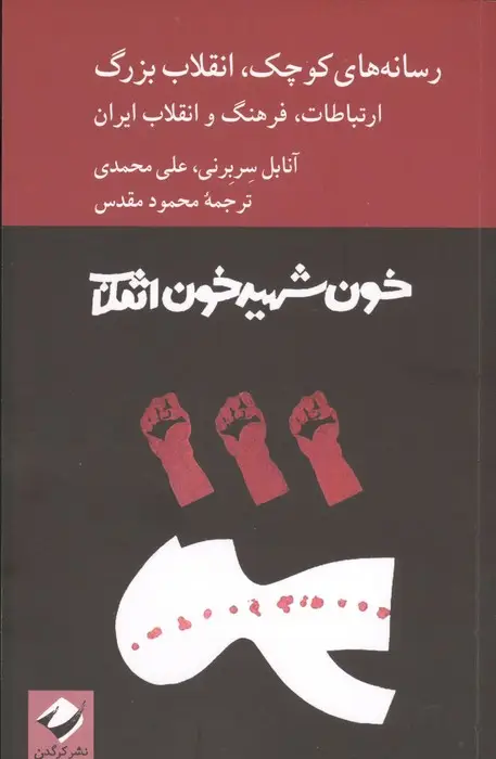 جلد کتاب رسانه های کوچک،انقلاب بزرگ (ارتباطات،فرهنگ و انقلاب ایران)