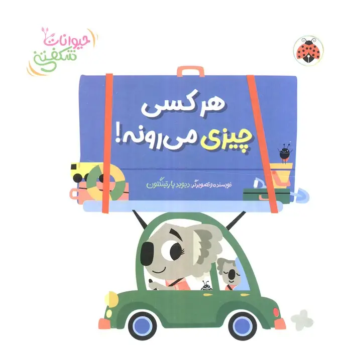 جلد کتاب کتاب برجسته هر کسی چیزی می رونه! (حیوانات شکفتنی)