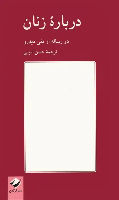 جلد کتاب درباره زنان (دو رساله از دنی دیدرو)