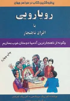 جلد کتاب رویارویی با افراد ناهنجار (چگونه از ناهنجارترین آدمها دوستان خوب بسازیم)