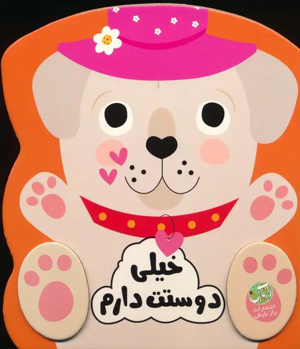 جلد کتاب خیلی دوستت دارم (احساسات من)