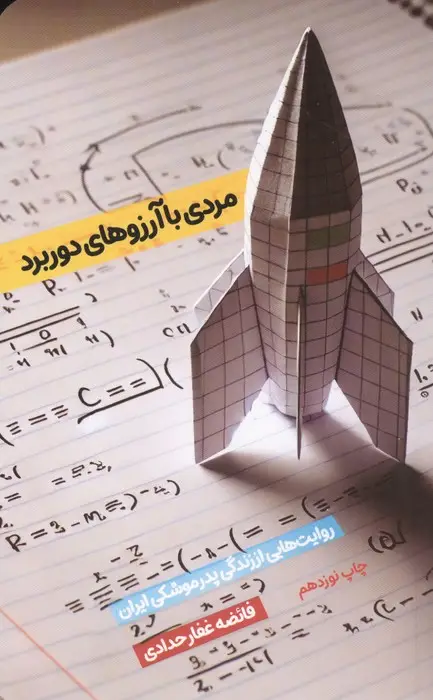 جلد کتاب مردی با آرزوهای دوربرد