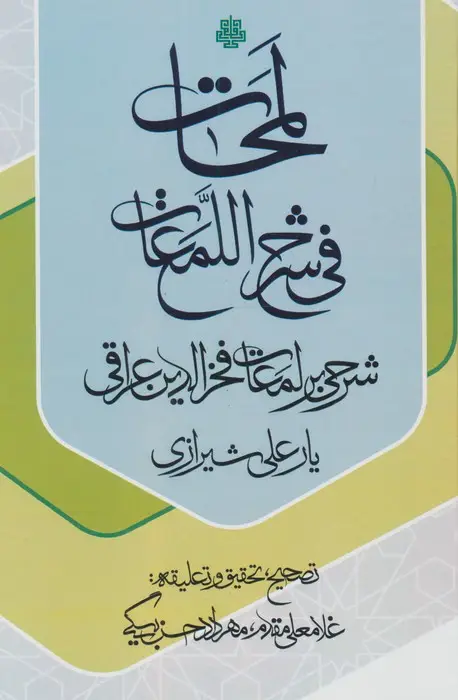 جلد کتاب لمحات فی شرح اللمعات (شرحی بر لمعات فخرالدین عراقی)