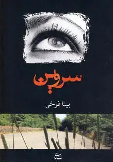 جلد کتاب سروین